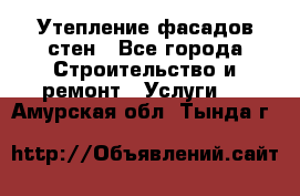 Утепление фасадов стен - Все города Строительство и ремонт » Услуги   . Амурская обл.,Тында г.